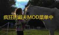 疯狂的戴夫MOD菜单中文版