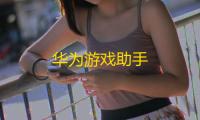 华为游戏助手