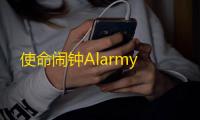 使命闹钟Alarmy