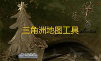 三角洲地图工具