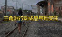 三角洲行动成品号购买注意
：别只看表面深挖账号细节