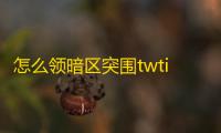 怎么领暗区突围twtich掉宝
？看完就能轻松学会