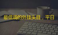 最低调的外挂头目，平日是月薪三千的社畜，网上却是5亿流水大鳄