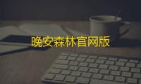 晚安森林官网版