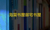海棠书屋御宅书屋
