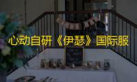 心动自研《伊瑟》国际服上线，下载破百万
，登顶多国免费榜