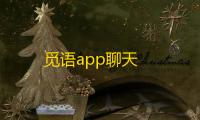 觅语app聊天