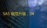 SAS 规范升级，24G+标准维持速度不变但增添五项新功能